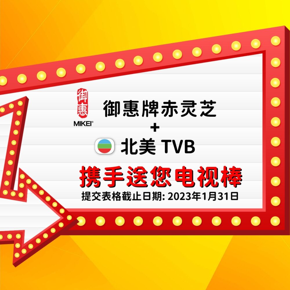 御惠牌 x 北美TVB携手送您电视棒活动之得奖者名单！