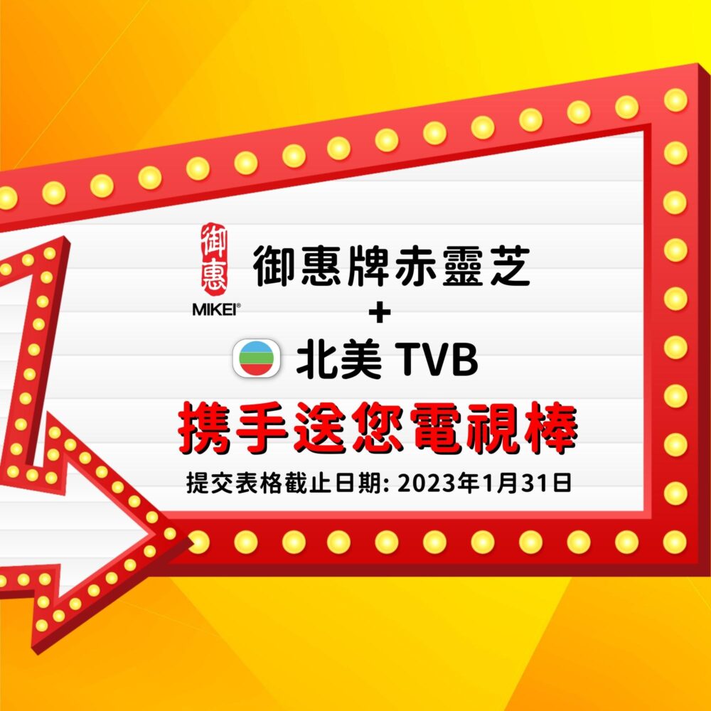 御惠牌 x 北美TVB携手送您電視棒活動之得獎者名單！